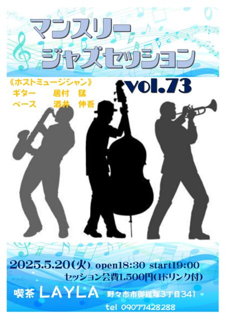 マンスリージャズセッション vol.73
