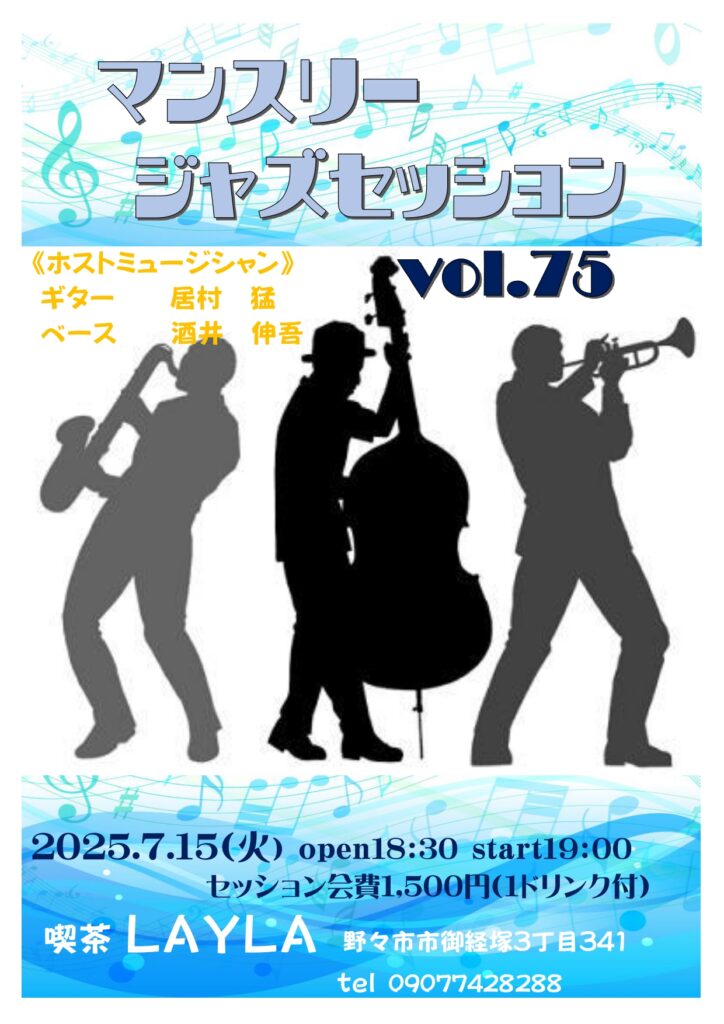 マンスリージャズセッション vol.75