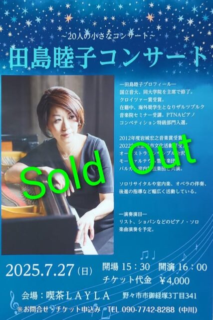 田島睦子コンサート