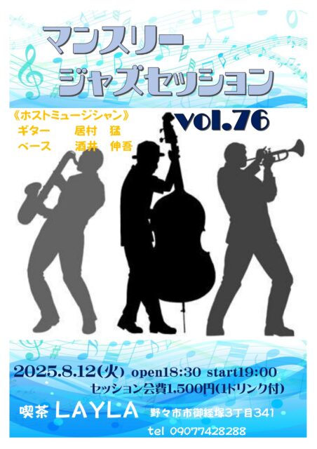 マンスリージャズセッション vol.76