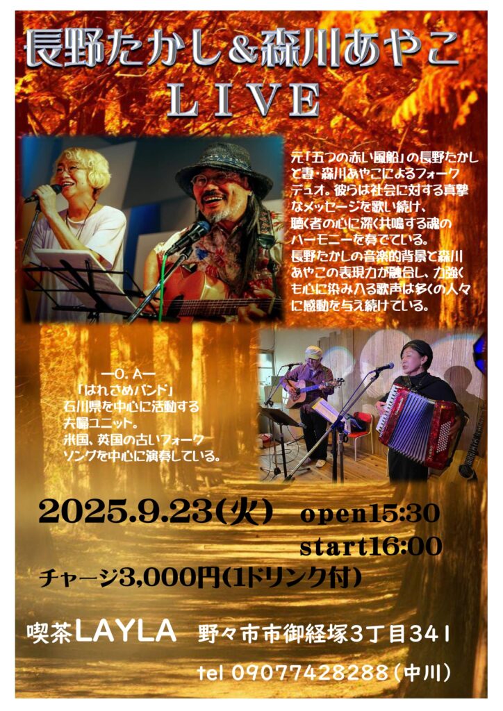 長野たかし＆森川あやこＬＩＶＥ