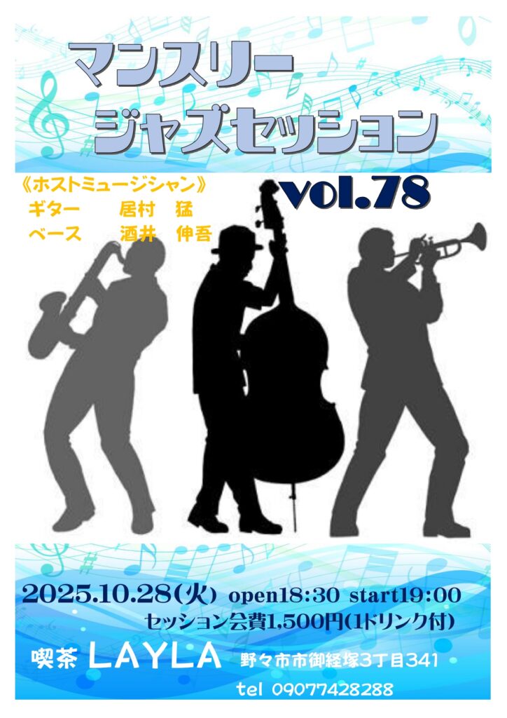 マンスリージャズセッション vol.78